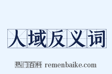 人域反义词是什么意思的图片